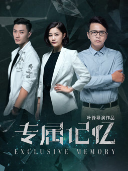 专属记忆