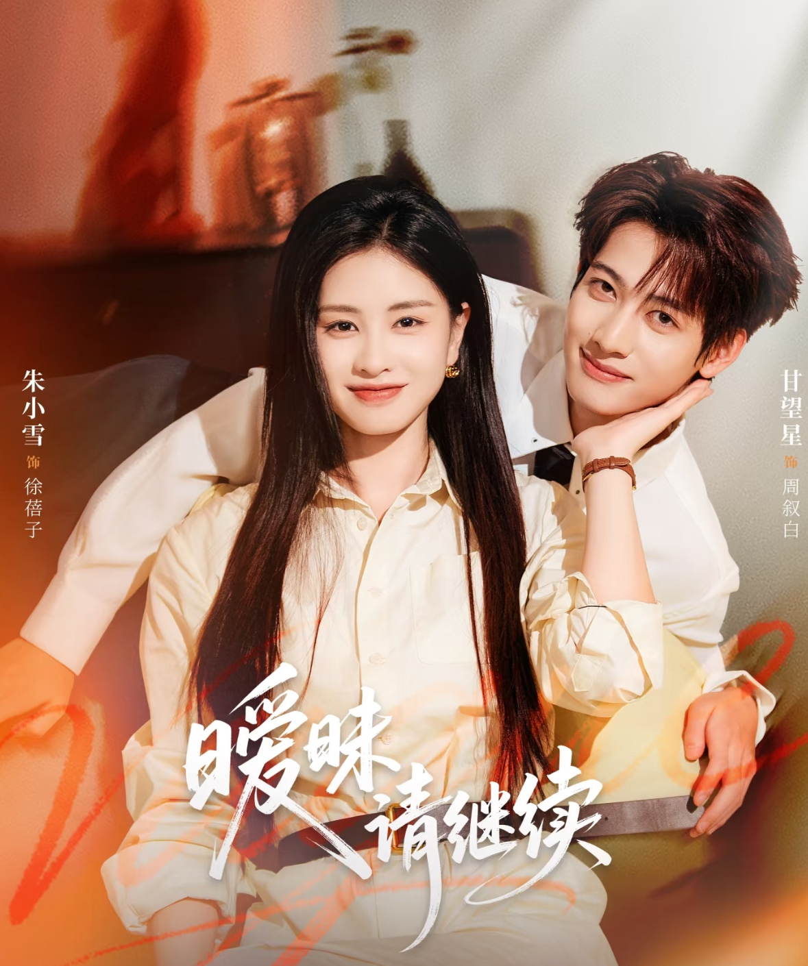 暧昧请继续