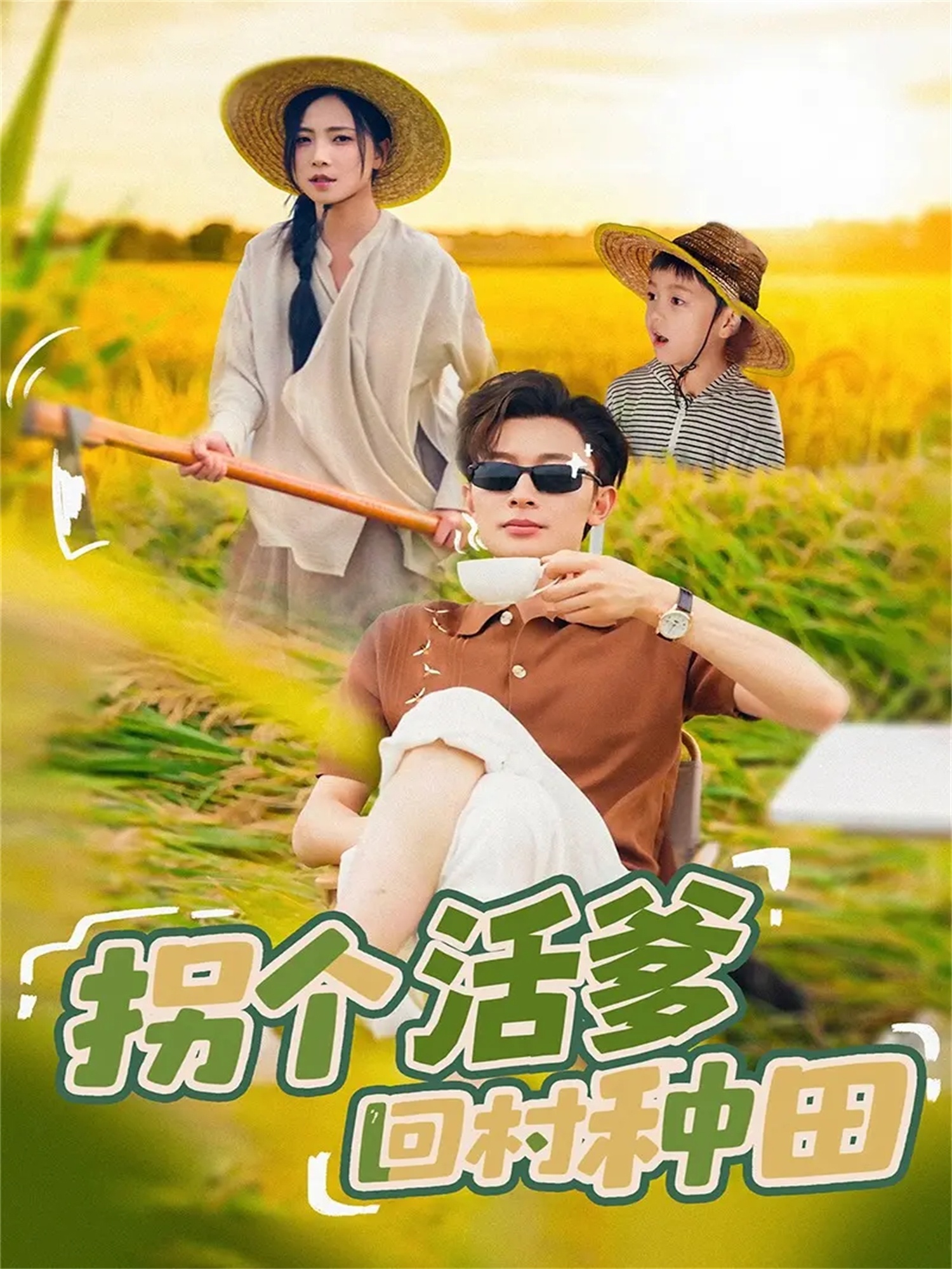 拐个活爹回村种田