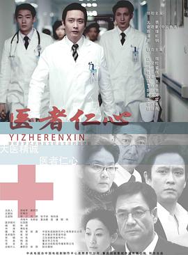 医者仁心2010