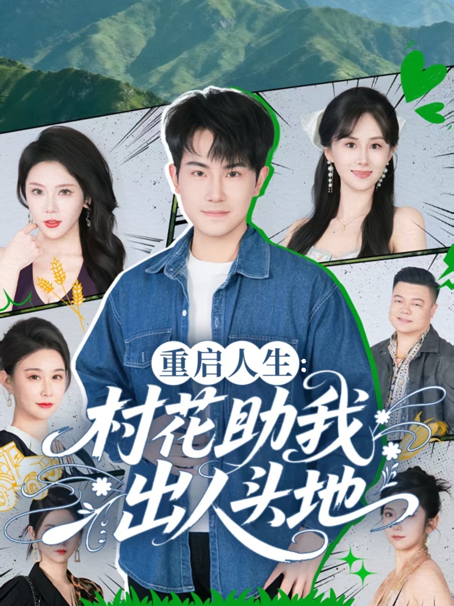 重启人生：村花助我出人头地
