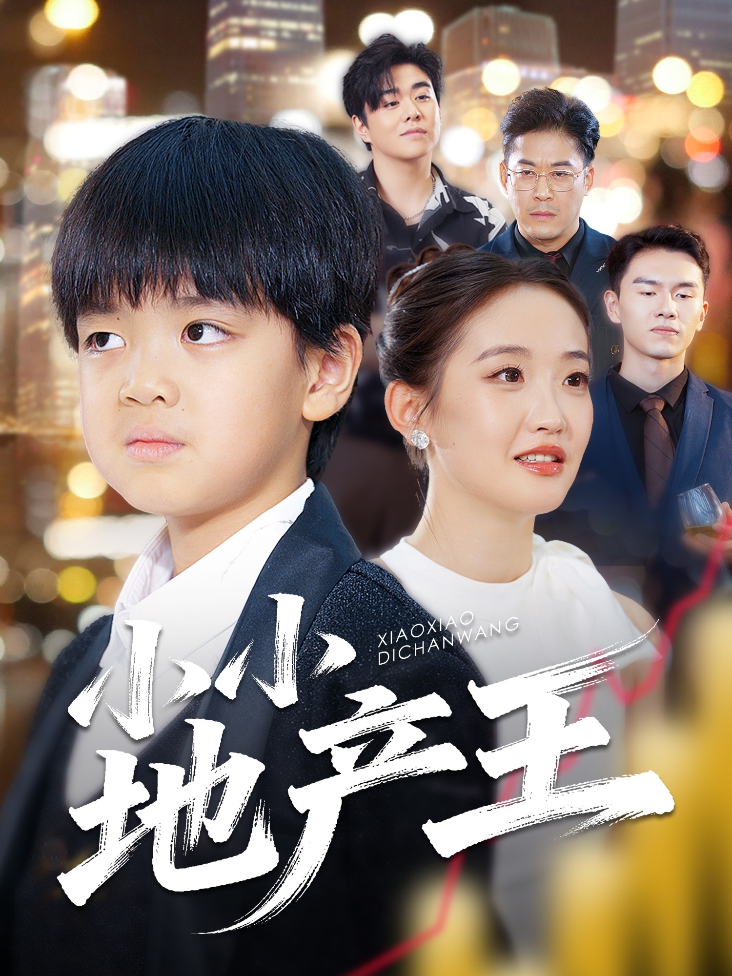 小小地产王