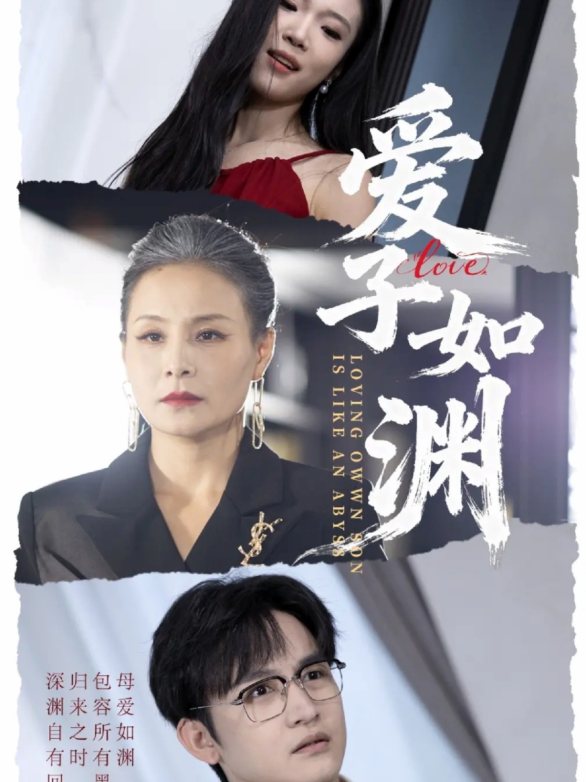 爱子如渊