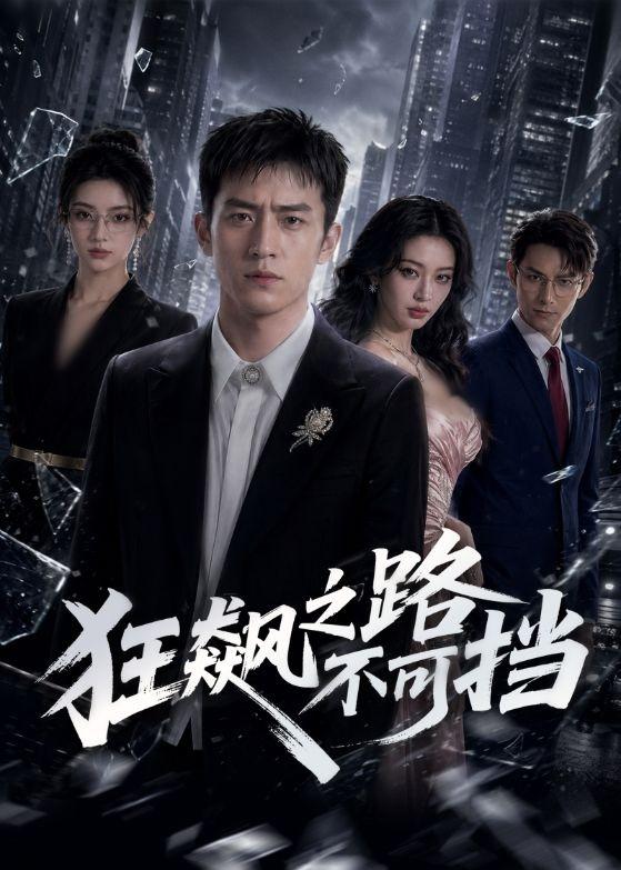 狂飙之路不可挡