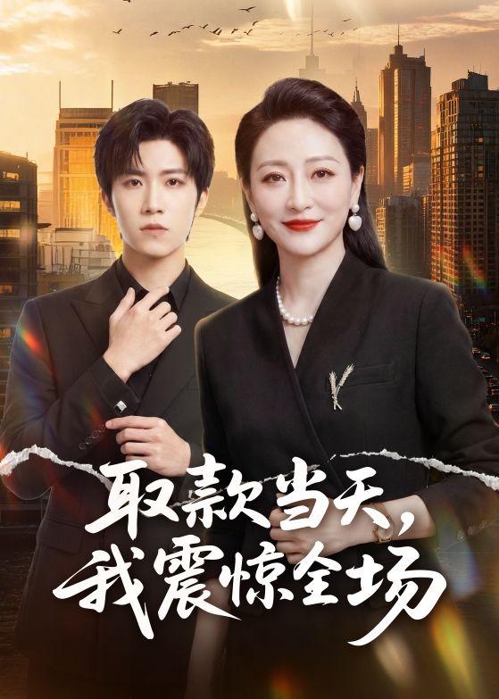 取款当天，我震惊全场