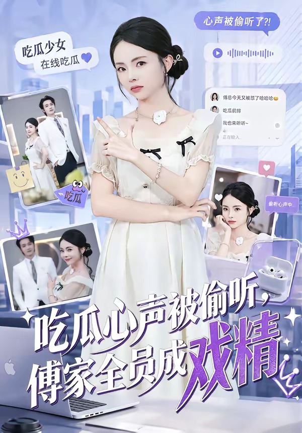 吃瓜心声被偷听，傅家全员成戏精
