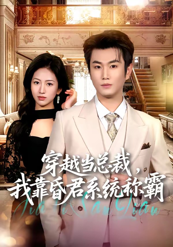 穿越当总裁，我靠昏君系统称霸