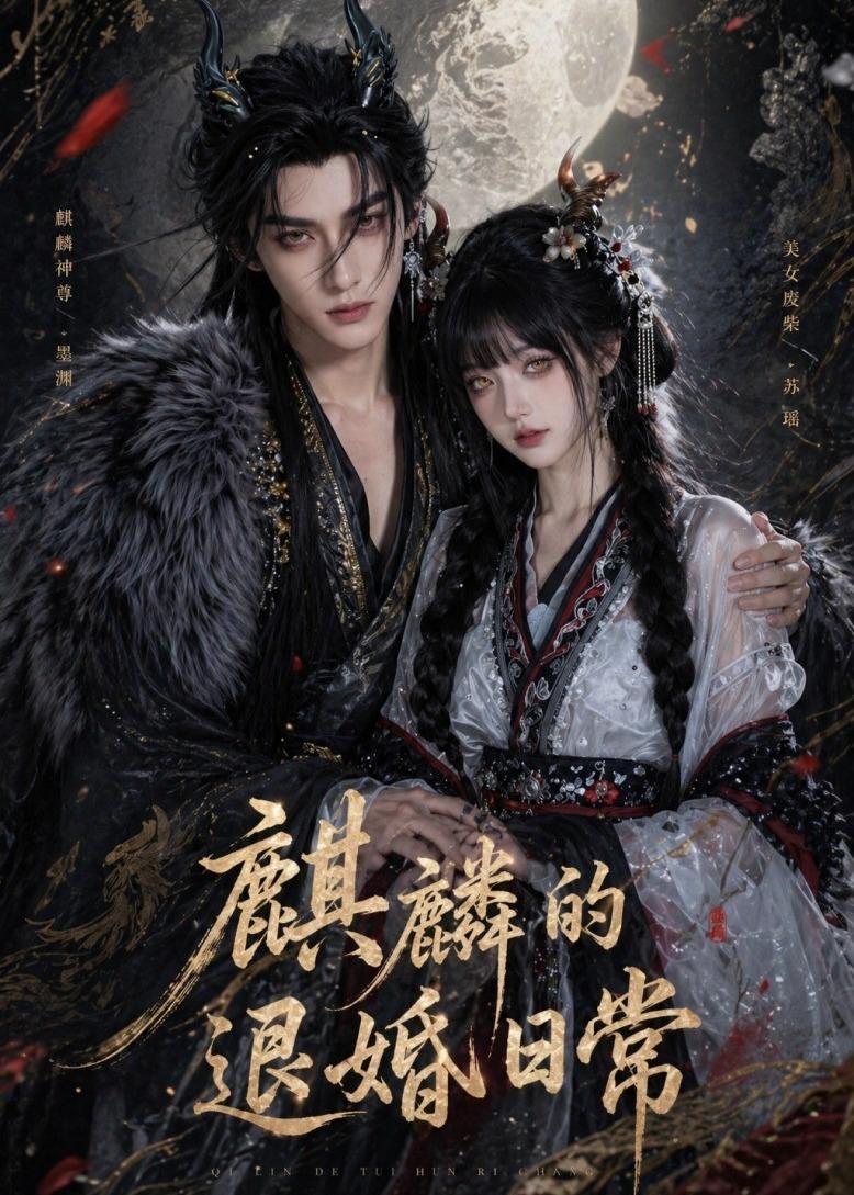 麒麟的退婚日常