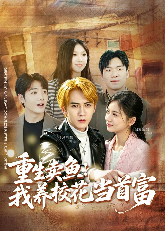 重生卖鱼：我养校花当首富