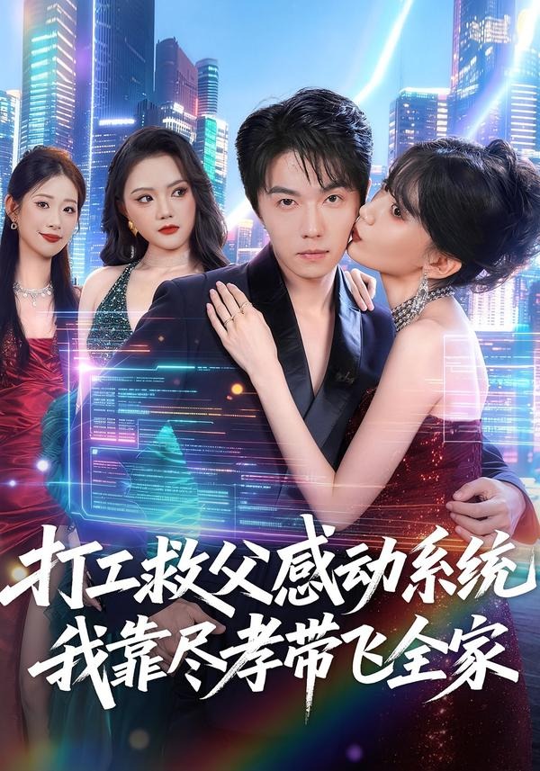 打工救父感动系统，我靠尽孝带飞全家