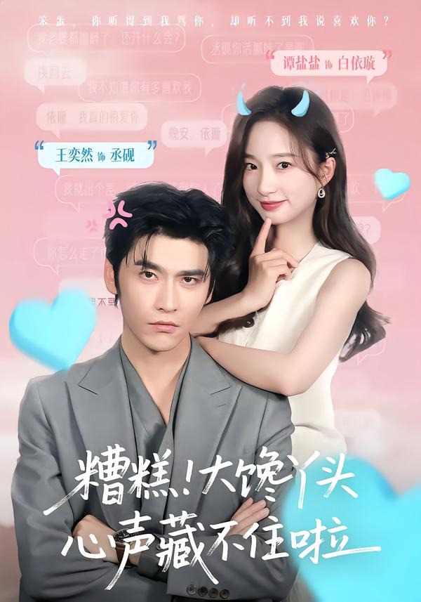 糟糕！大馋丫头心声藏不住啦