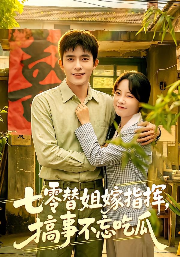七零替姐嫁指挥，搞事不忘吃瓜