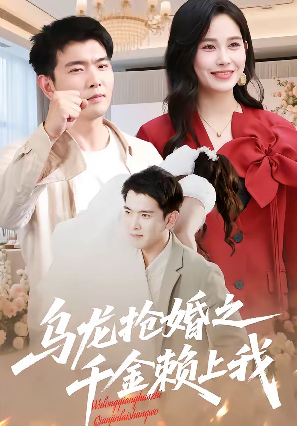 乌龙抢婚之千金赖上我