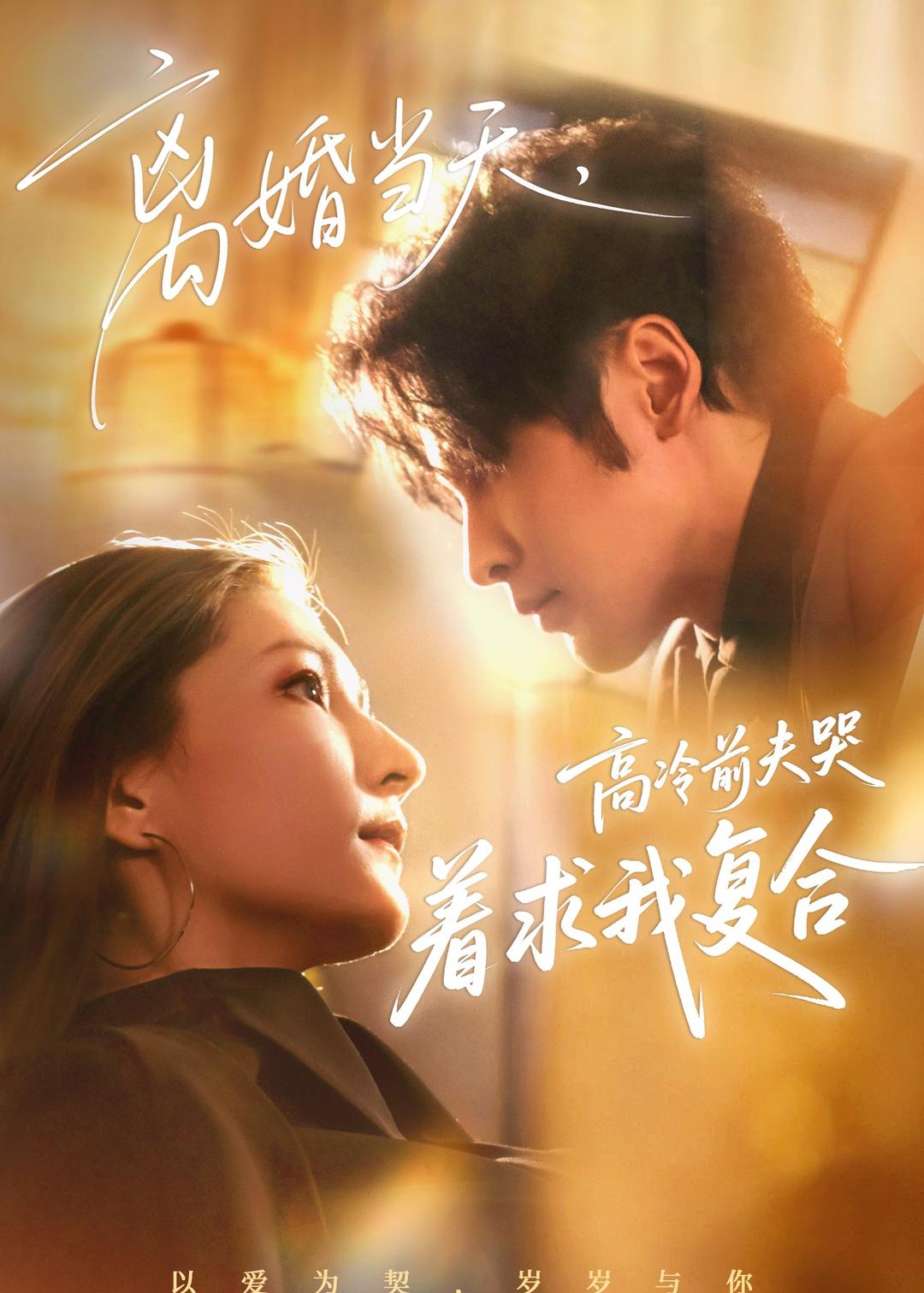 离婚当天，高冷前夫哭着求我复合