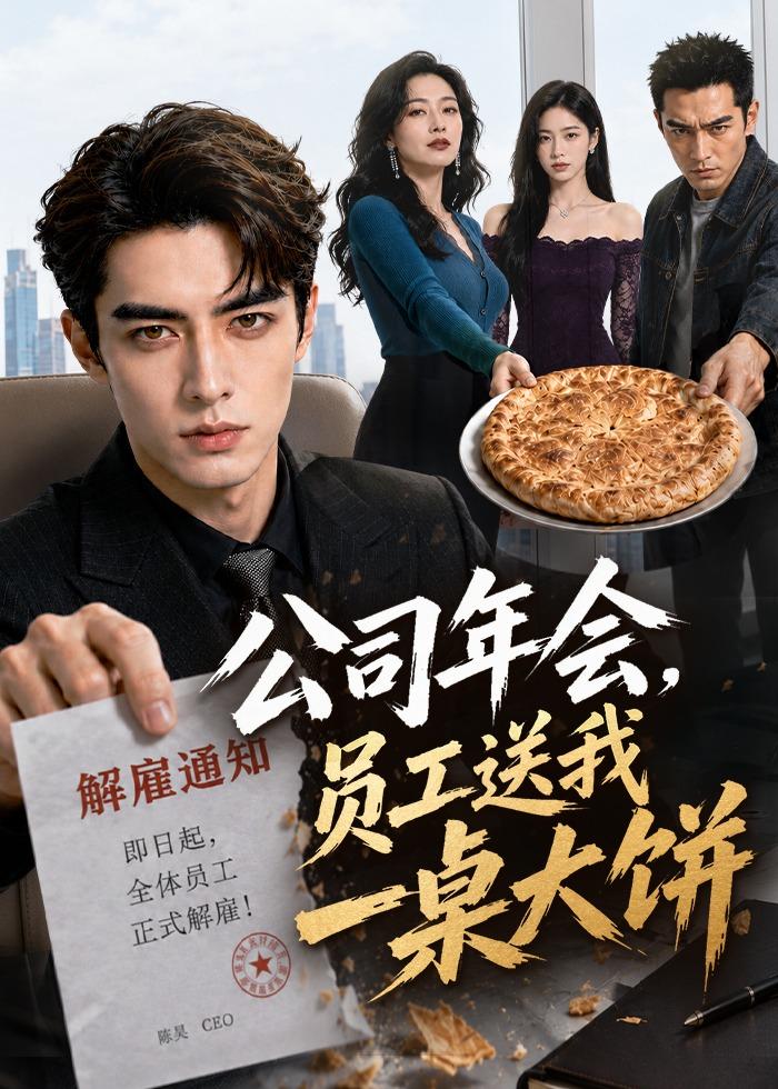 公司年会，员工送我一桌大饼