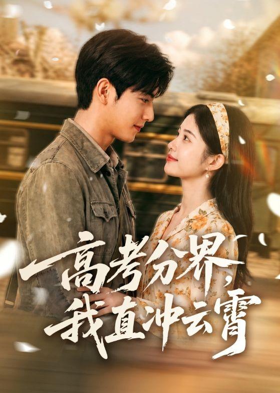 高考分界，我直冲云霄