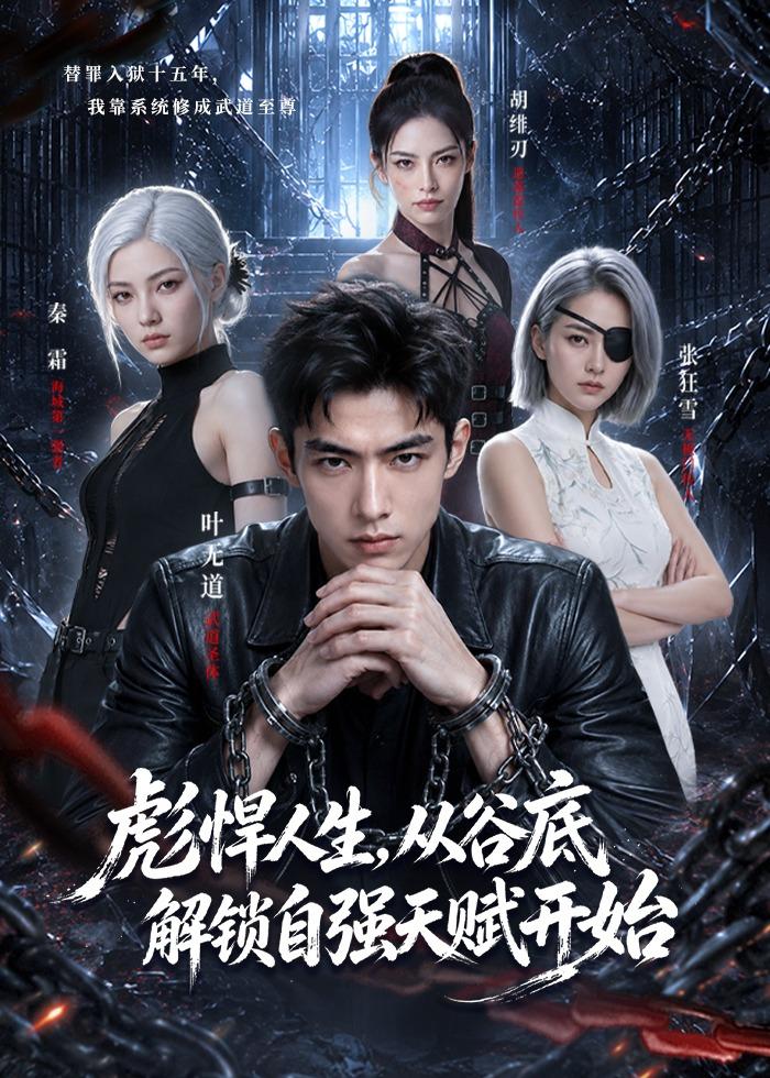 彪悍人生，从谷底解锁自强天赋开始