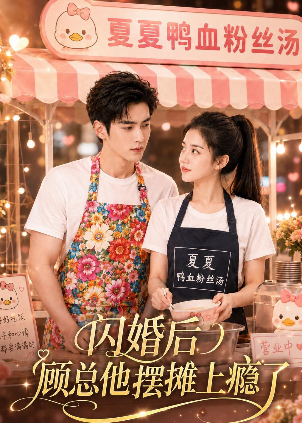 闪婚后，顾总他摆摊上瘾了